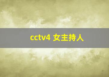 cctv4 女主持人